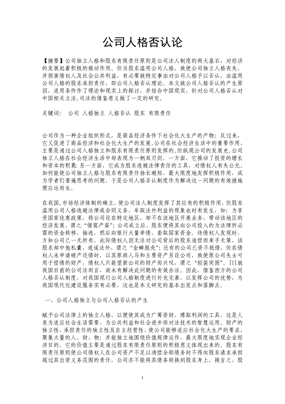 公司人格否认论_第1页