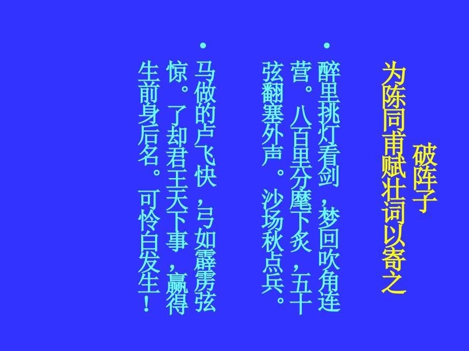 《破阵子·为陈同甫赋壮词以寄之-》课件01-_第5页