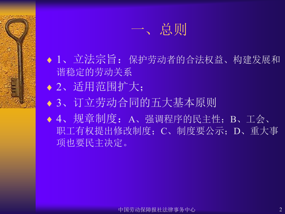 【管理课件】《劳动合同法》重点条款解读_第2页