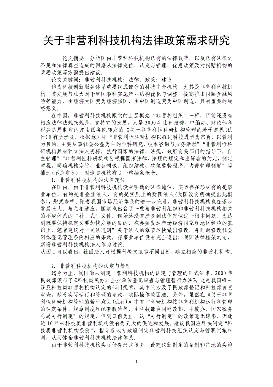 关于非营利科技机构法律政策需求研究_第1页