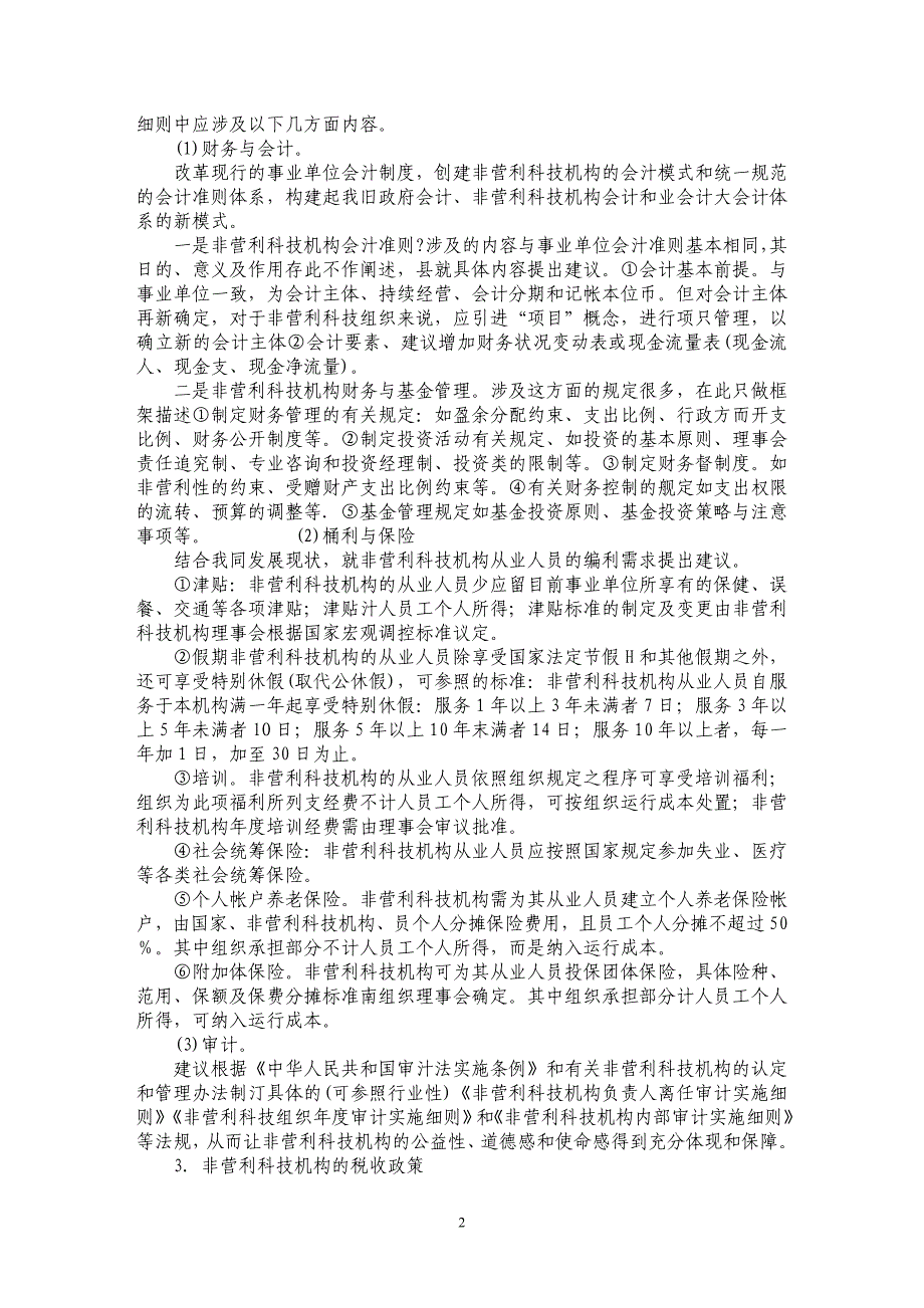 关于非营利科技机构法律政策需求研究_第2页