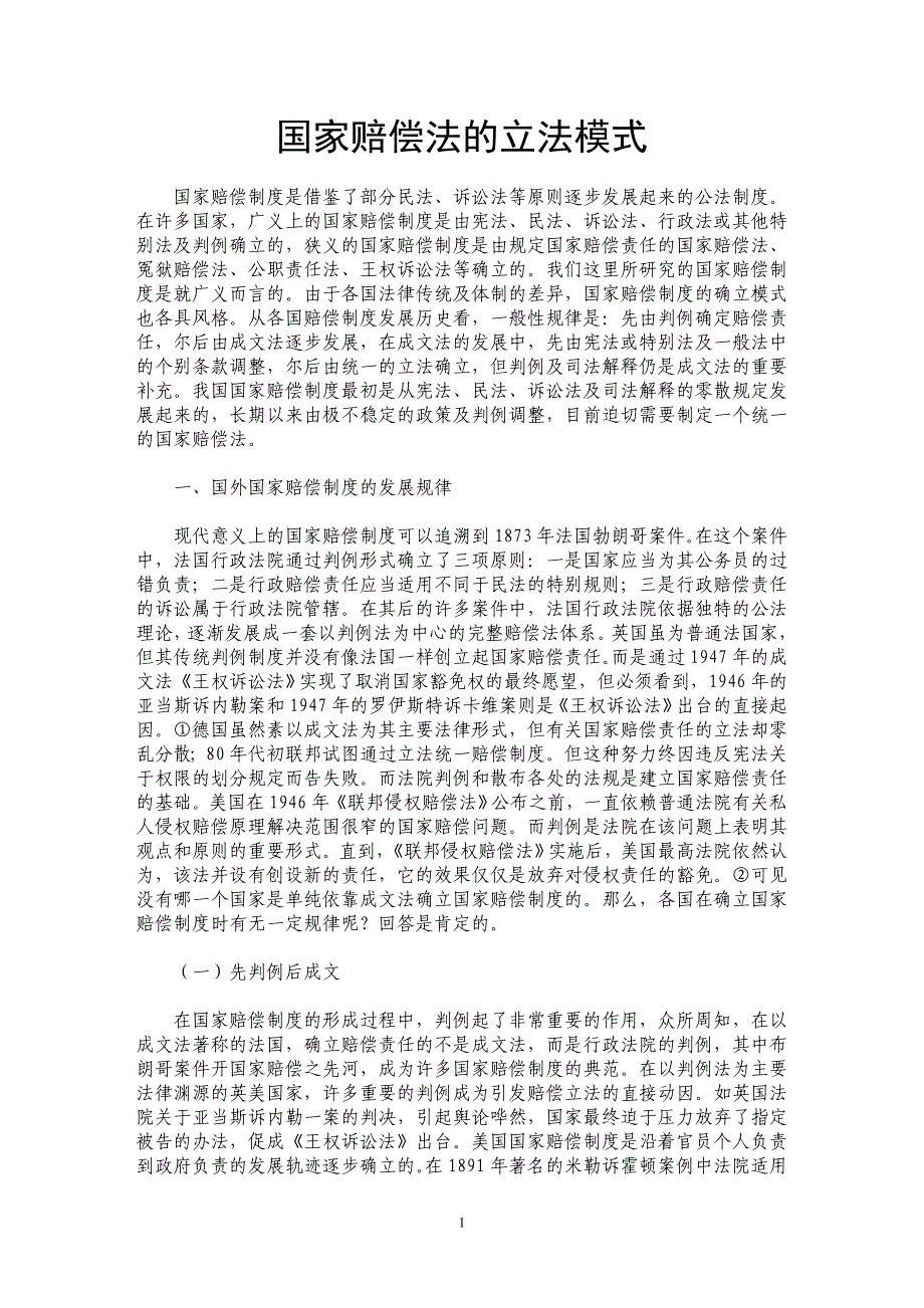 国家赔偿法的立法模式_第1页