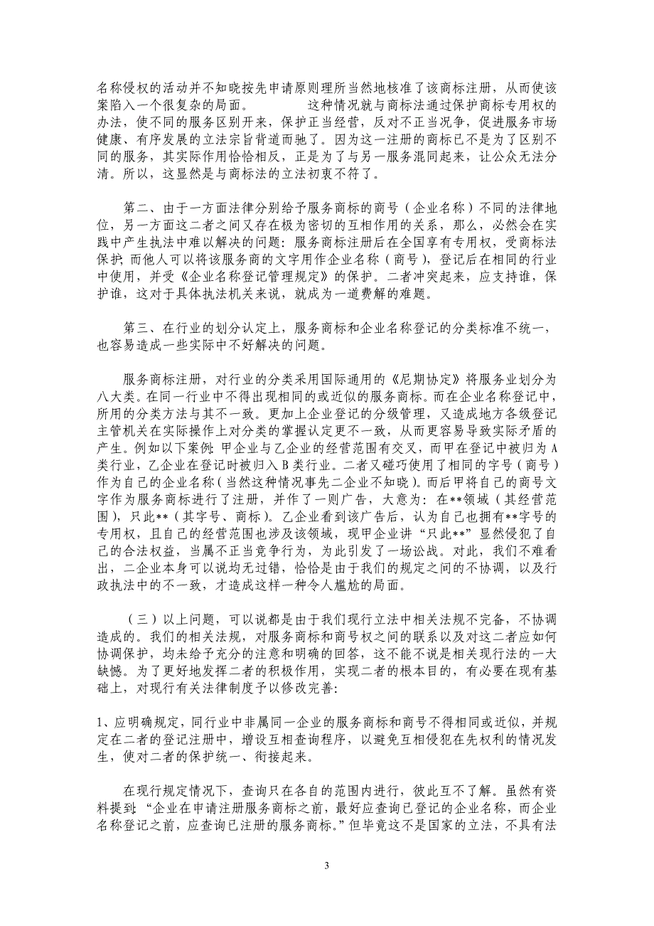 服务商标的特点及与商号权的协调保护_第3页