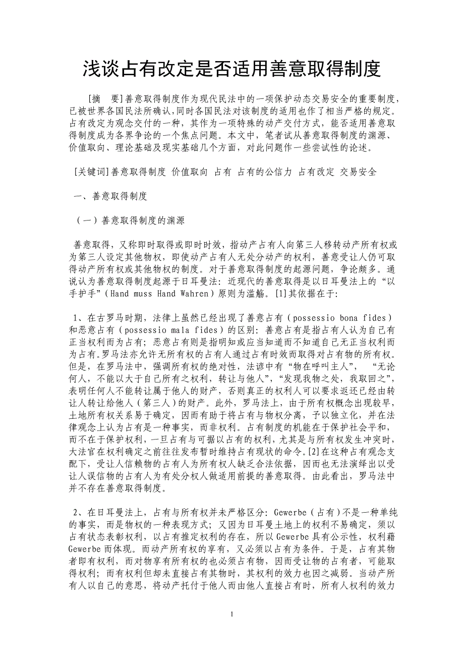 浅谈占有改定是否适用善意取得制度_第1页