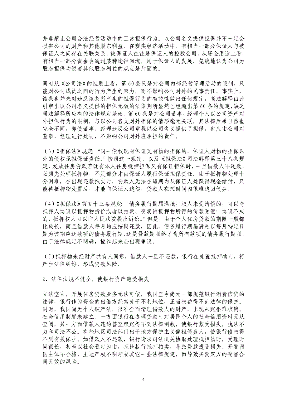 关于个人住房贷款业务的风险及控制措施问题的分析_第4页