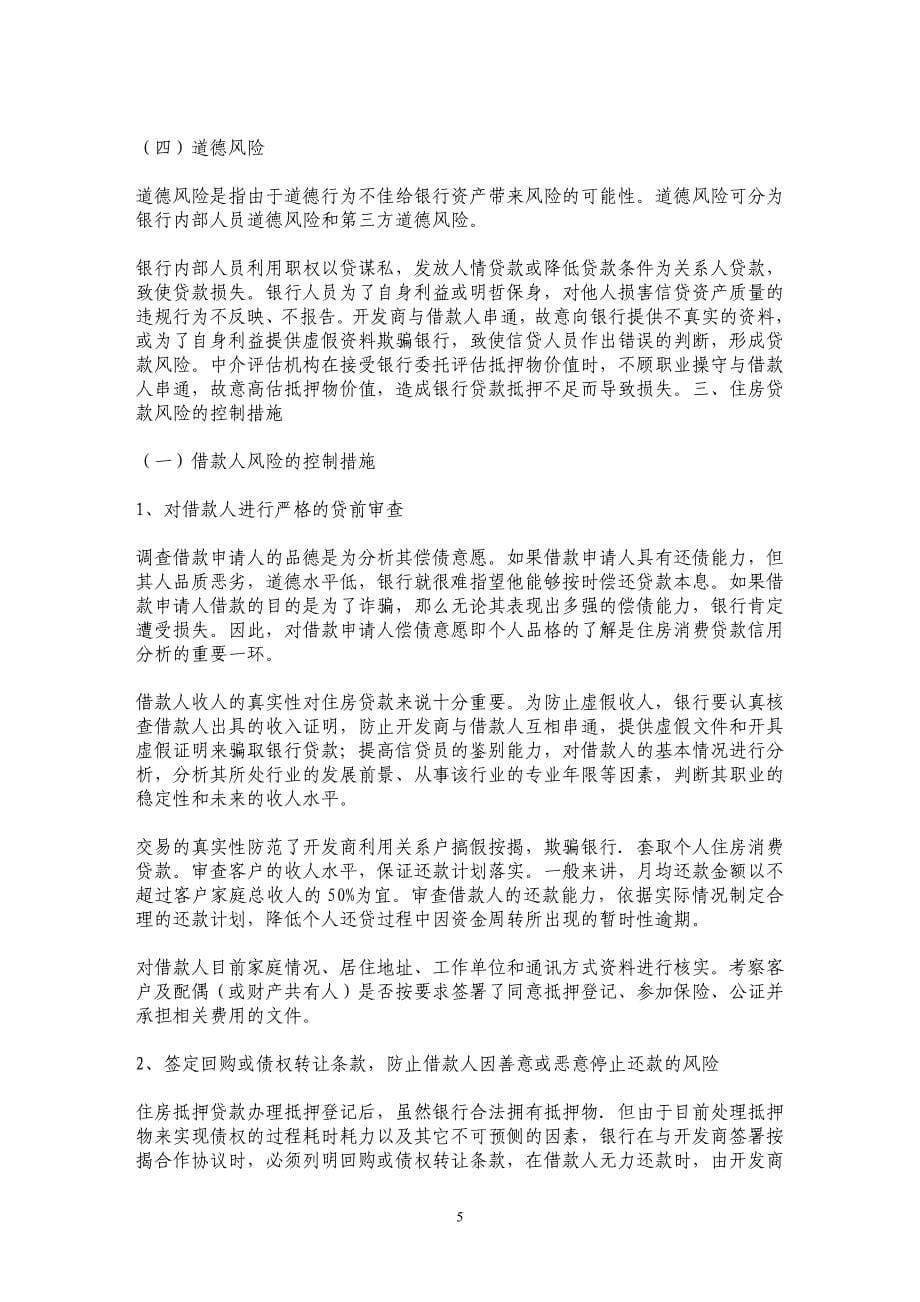 关于个人住房贷款业务的风险及控制措施问题的分析_第5页