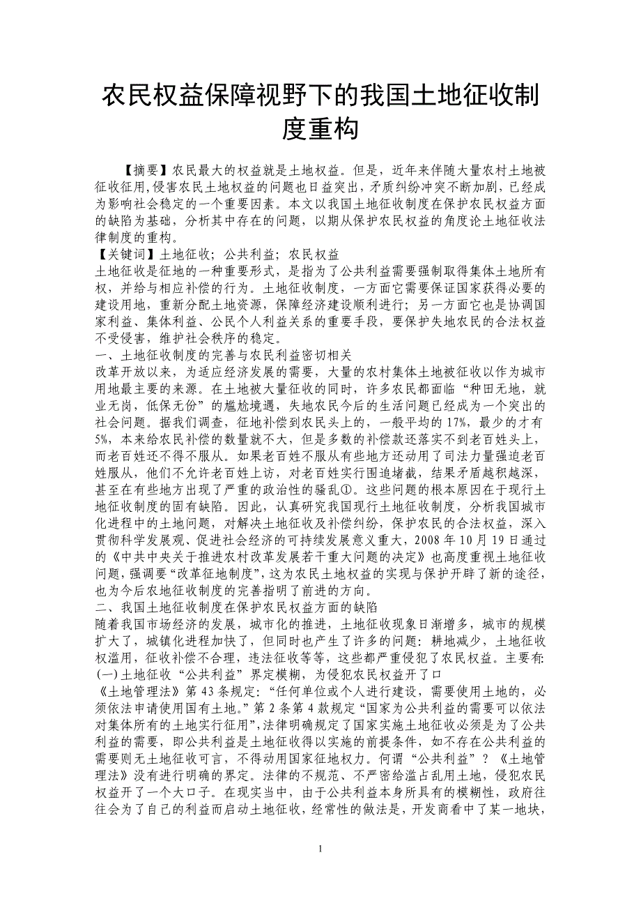 农民权益保障视野下的我国土地征收制度重构_第1页