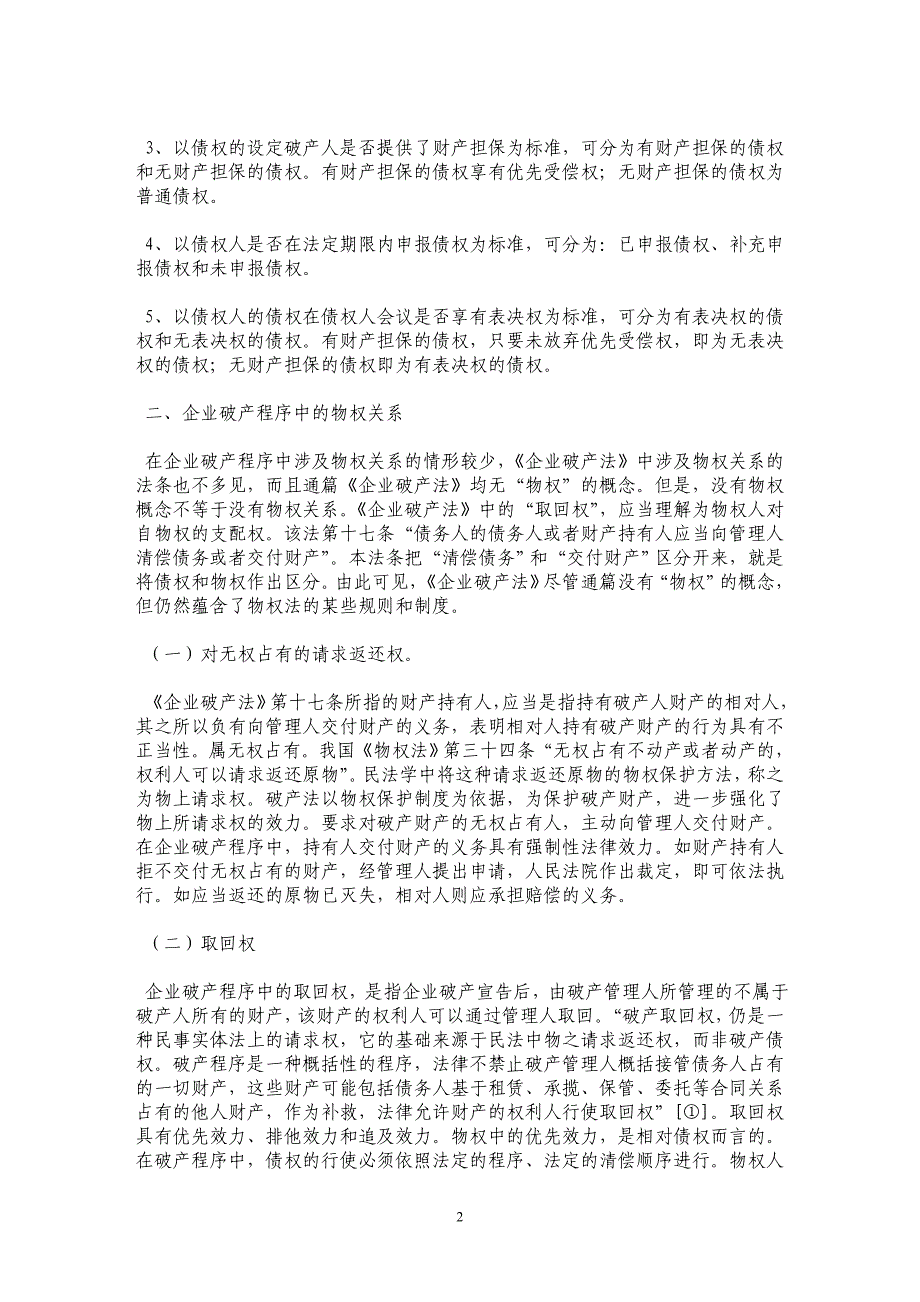 论企业破产程序中的债权与物权_第2页