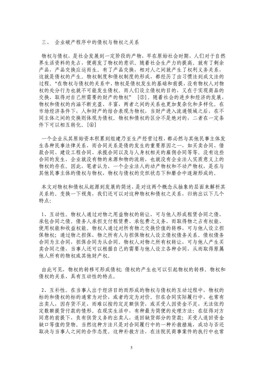 论企业破产程序中的债权与物权_第5页