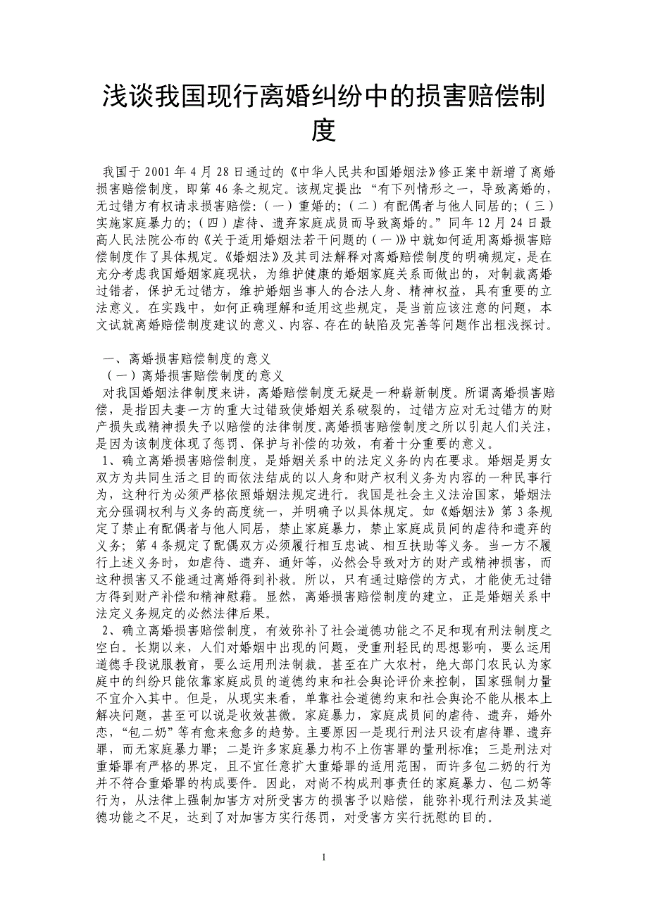 浅谈我国现行离婚纠纷中的损害赔偿制度_第1页