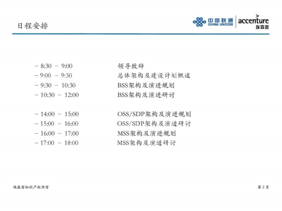 中国联通企业信息化规划IT架构规划研讨会_第2页