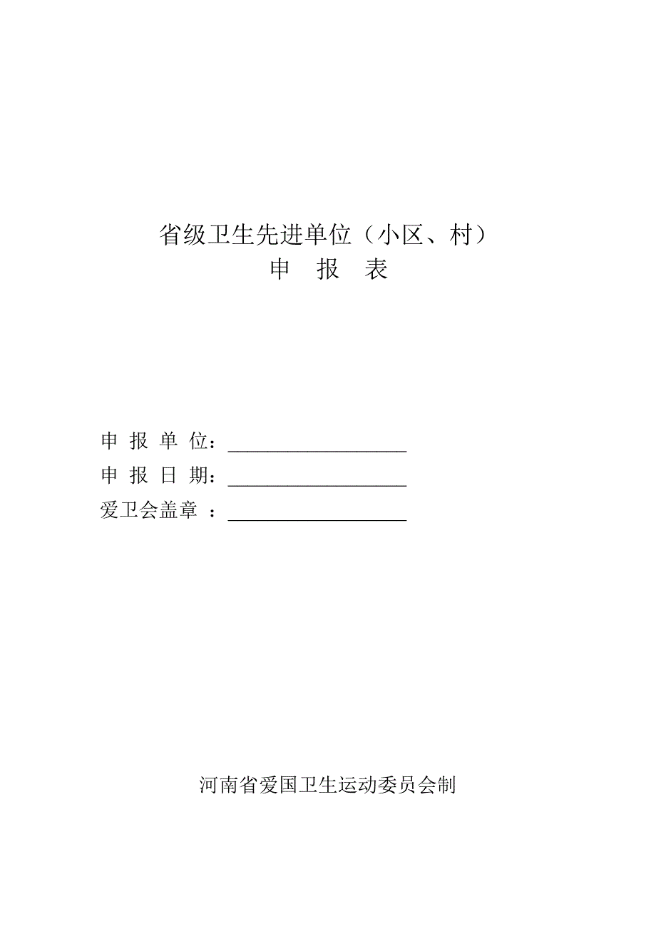 省级卫生先进单位申报表(空白)_第1页