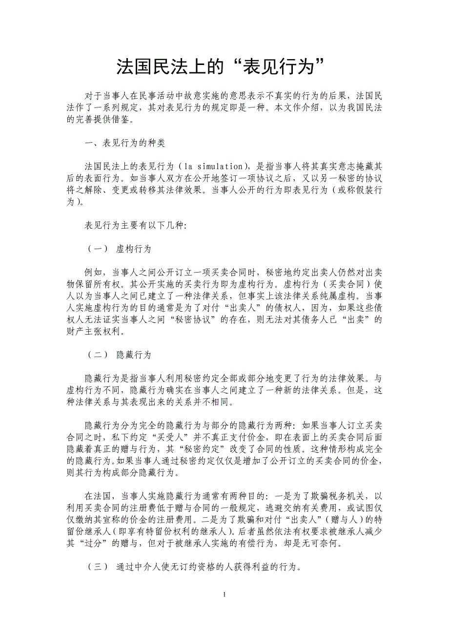 法国民法上的“表见行为”_第1页