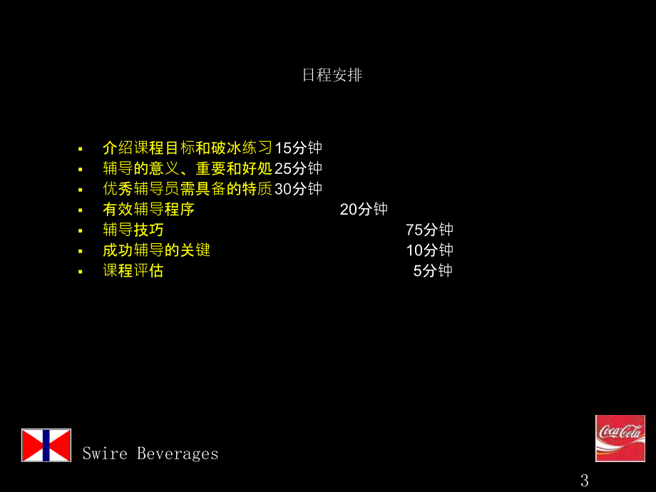 (可口可乐内部辅导技巧、管理技巧、销售技巧培训)_-_Coaching_Skills_第3页