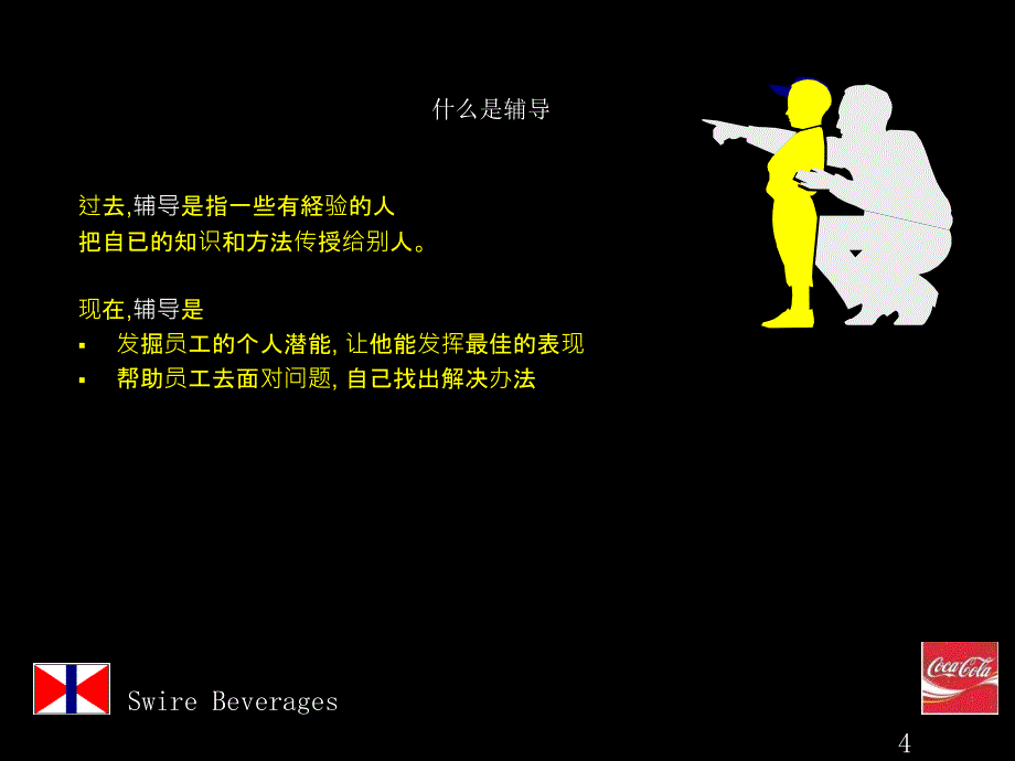 (可口可乐内部辅导技巧、管理技巧、销售技巧培训)_-_Coaching_Skills_第4页