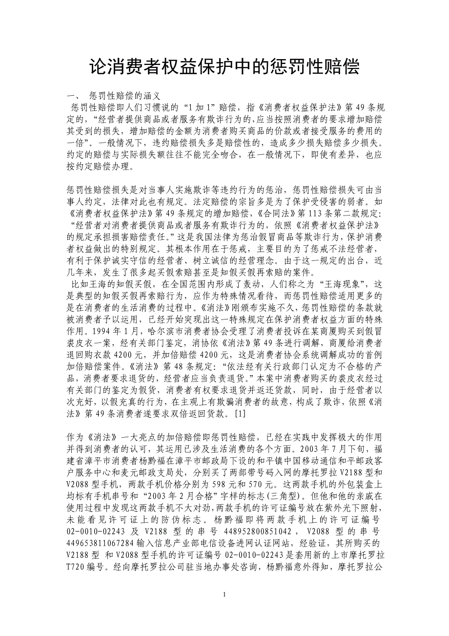 论消费者权益保护中的惩罚性赔偿_第1页