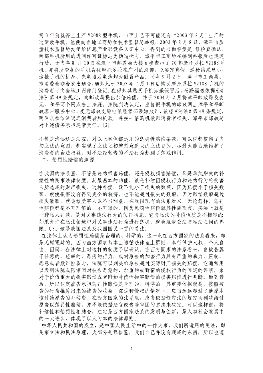 论消费者权益保护中的惩罚性赔偿_第2页