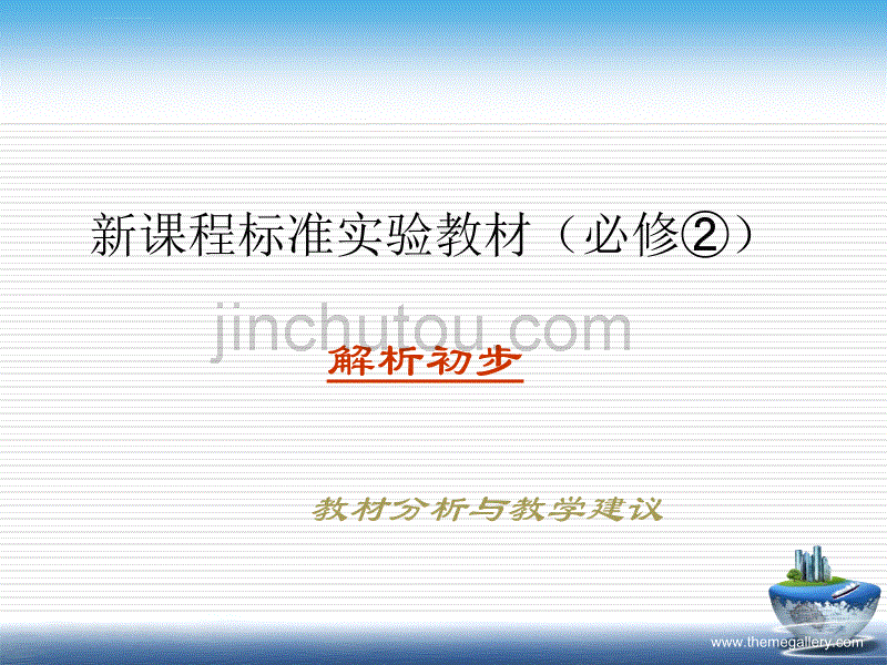 高中数学必修2教材分析和教学建议47869_第1页