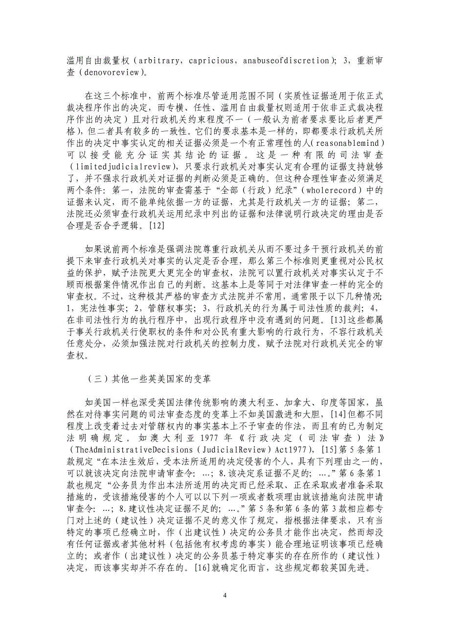 法院对行政机关事实认定审查比较分析_第4页