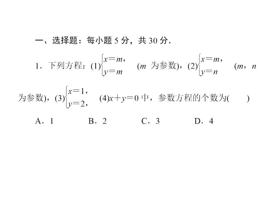 2-1-8高中数学选修4-4参数方程极坐标_第5页