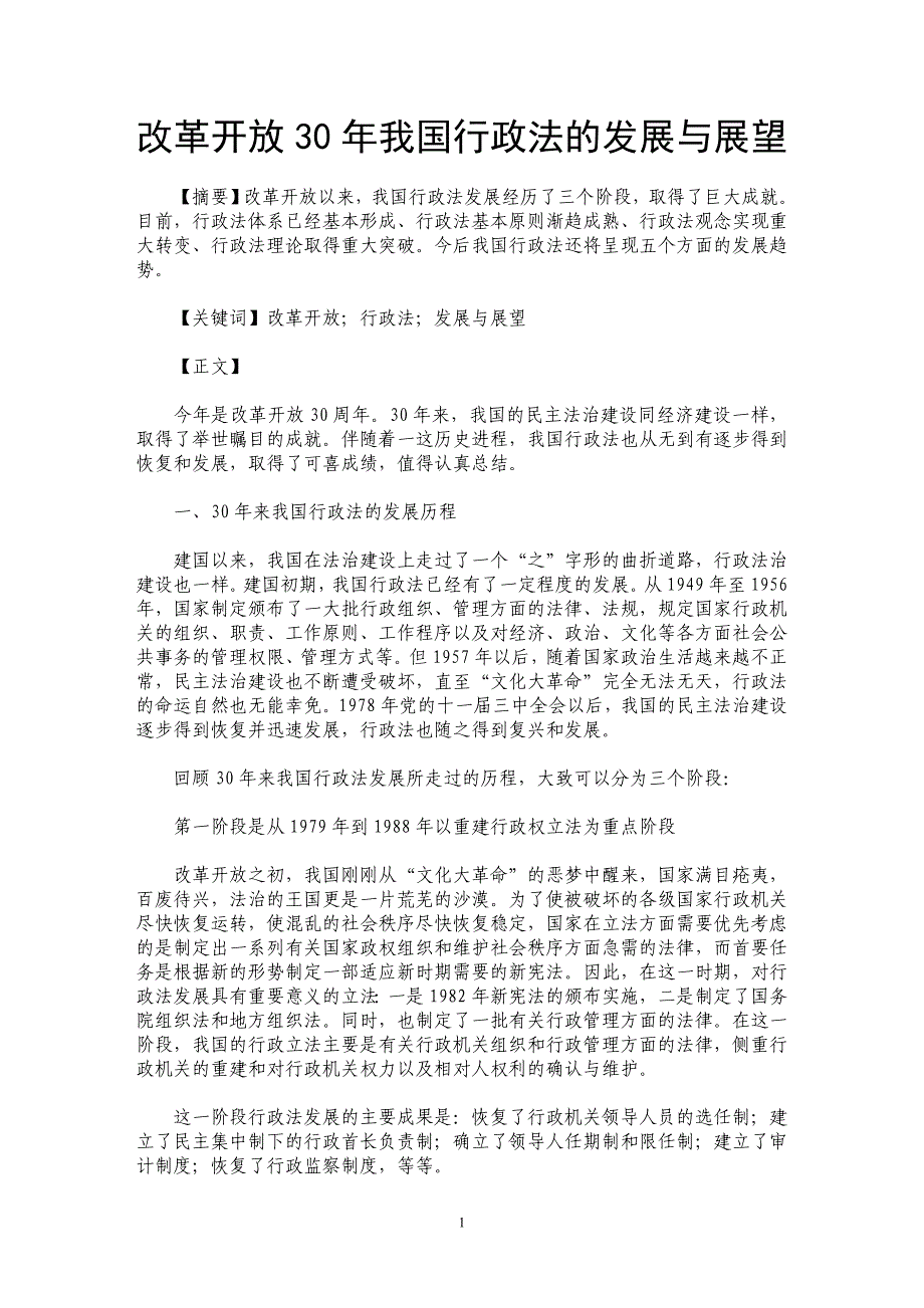 改革开放30年我国行政法的发展与展望_第1页