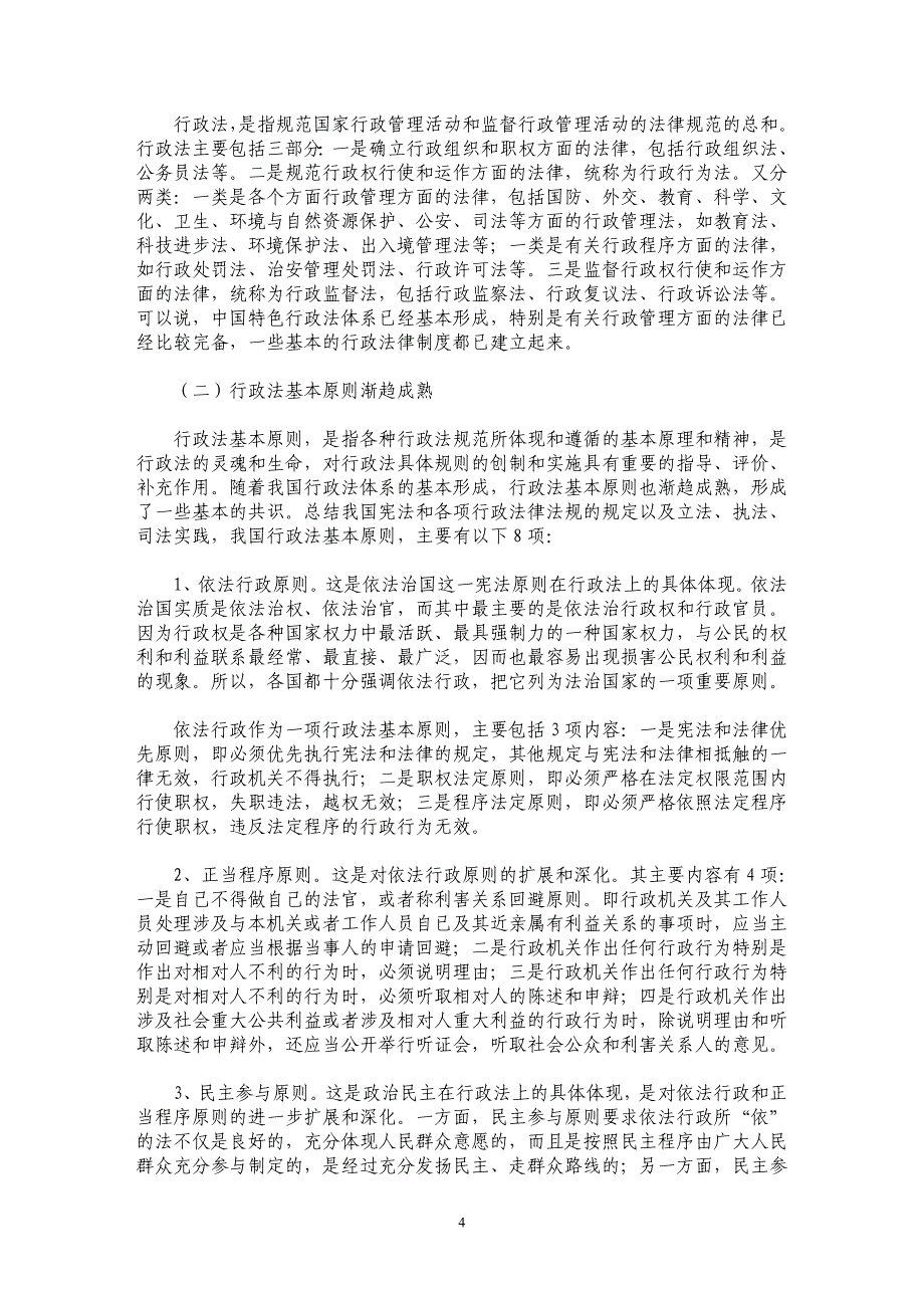 改革开放30年我国行政法的发展与展望_第4页