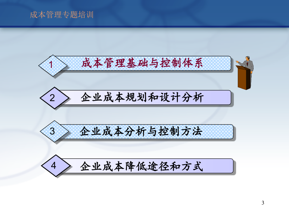 企业成本分析与控制---成本管理专题培训课件_第3页