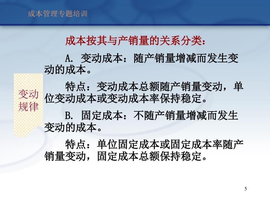 企业成本分析与控制---成本管理专题培训课件_第5页