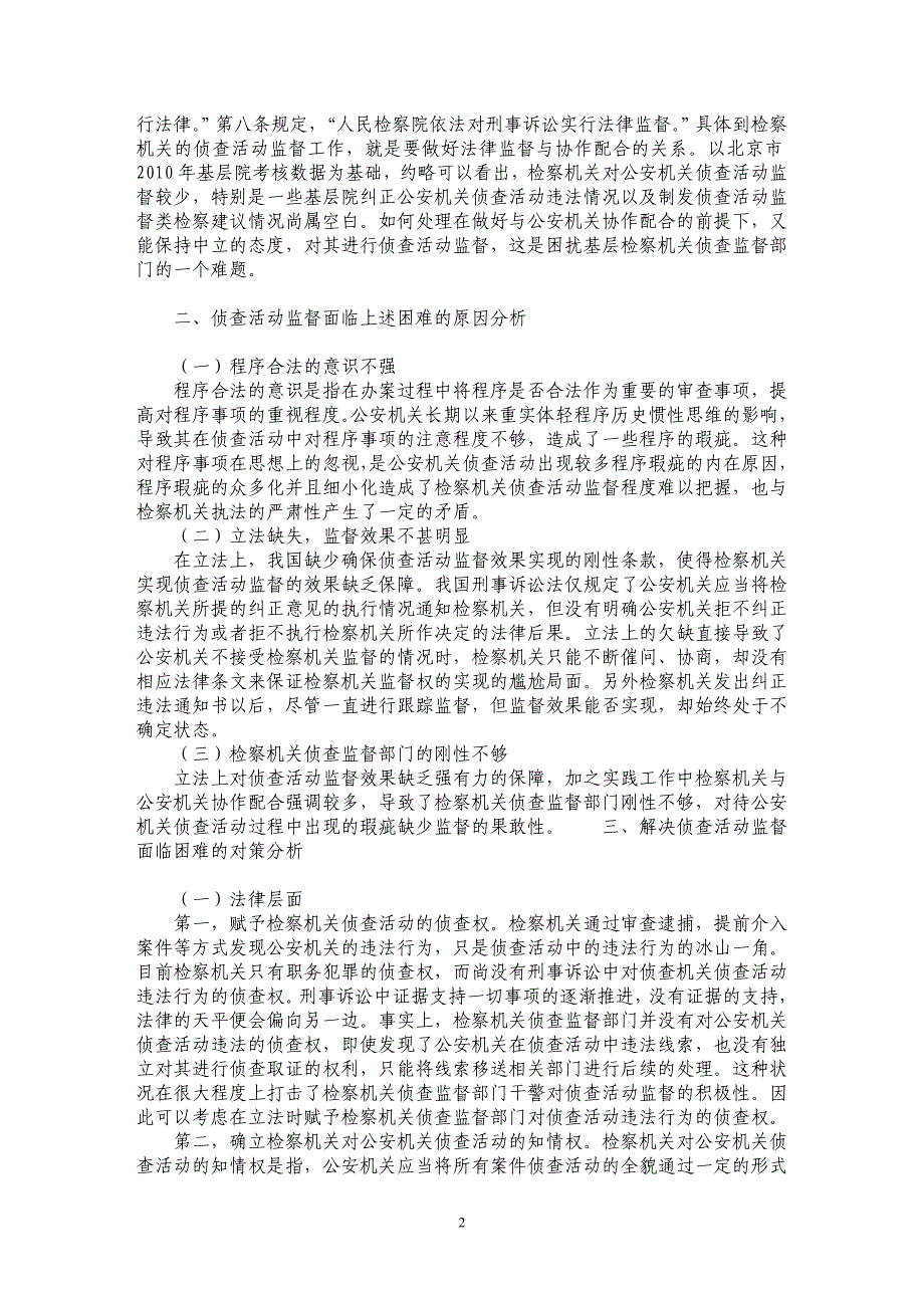 浅谈侦查活动监督的困境与对策_第2页