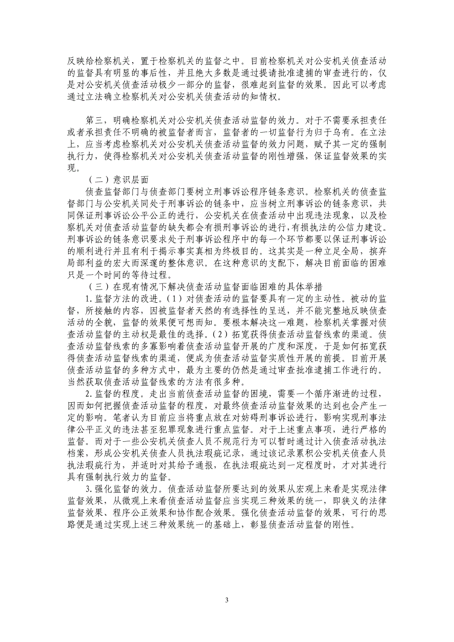 浅谈侦查活动监督的困境与对策_第3页