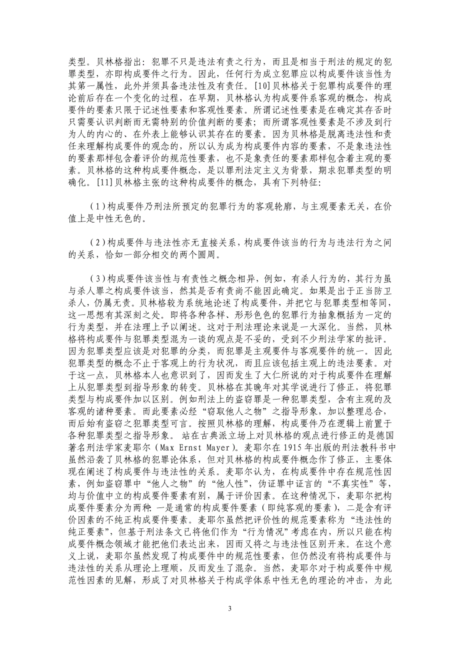 犯罪构成的体系性思考_第3页