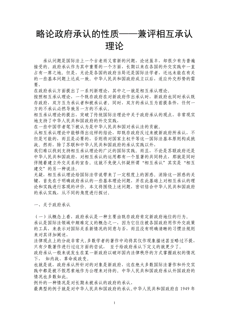 略论政府承认的性质——兼评相互承认理论_第1页