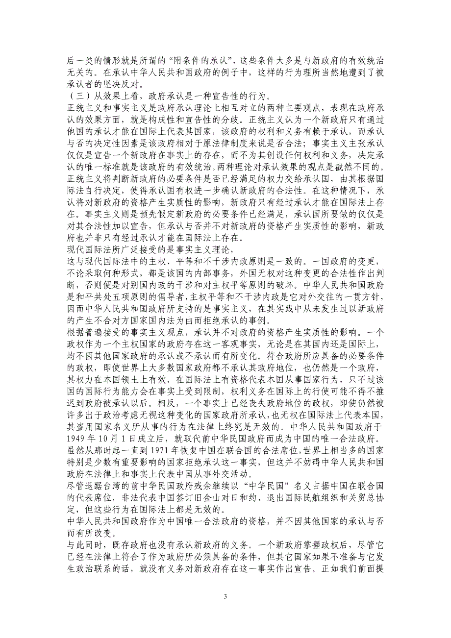 略论政府承认的性质——兼评相互承认理论_第3页