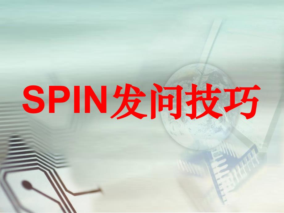 spin 发问技巧_第1页