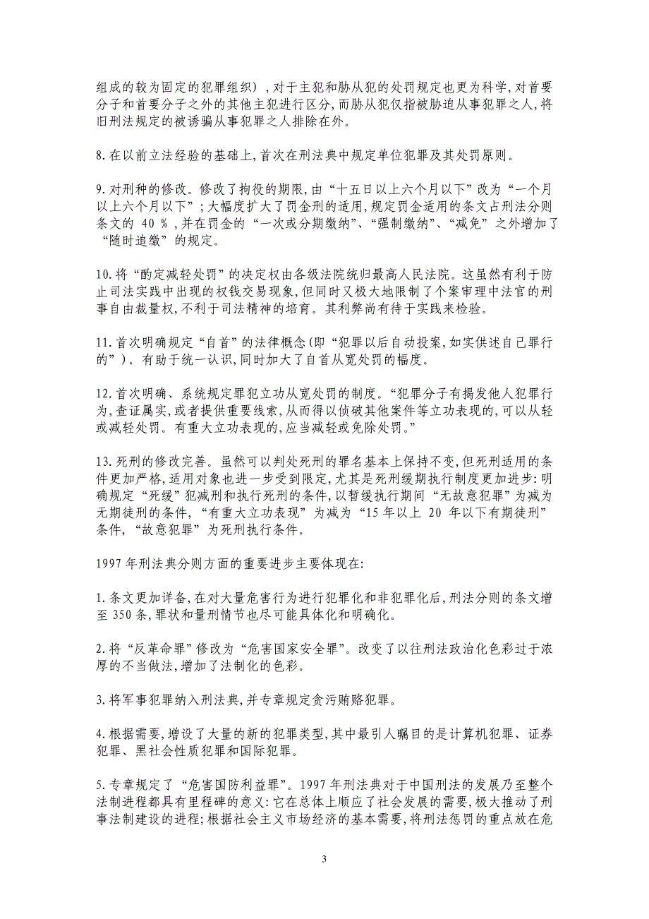 改革开放30年的刑事法制——以刑法立法为视角_第3页