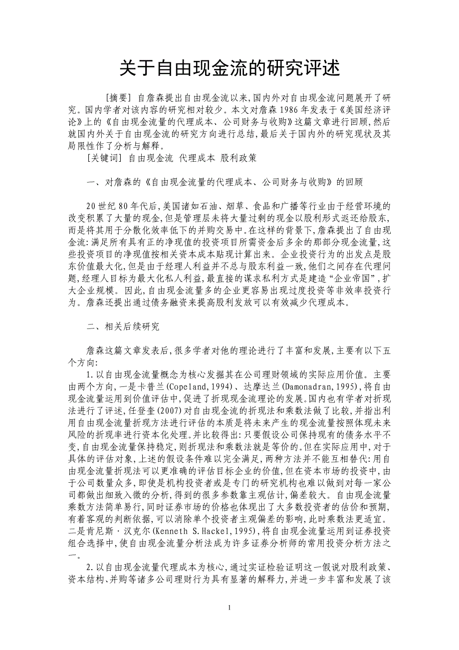 关于自由现金流的研究评述_第1页
