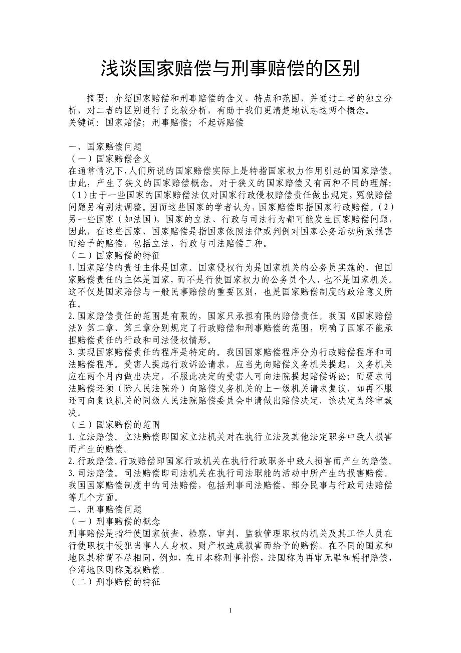 浅谈国家赔偿与刑事赔偿的区别 _第1页