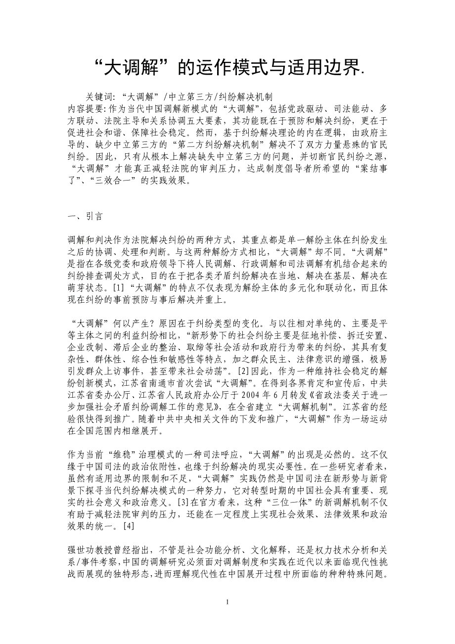 “大调解”的运作模式与适用边界._第1页