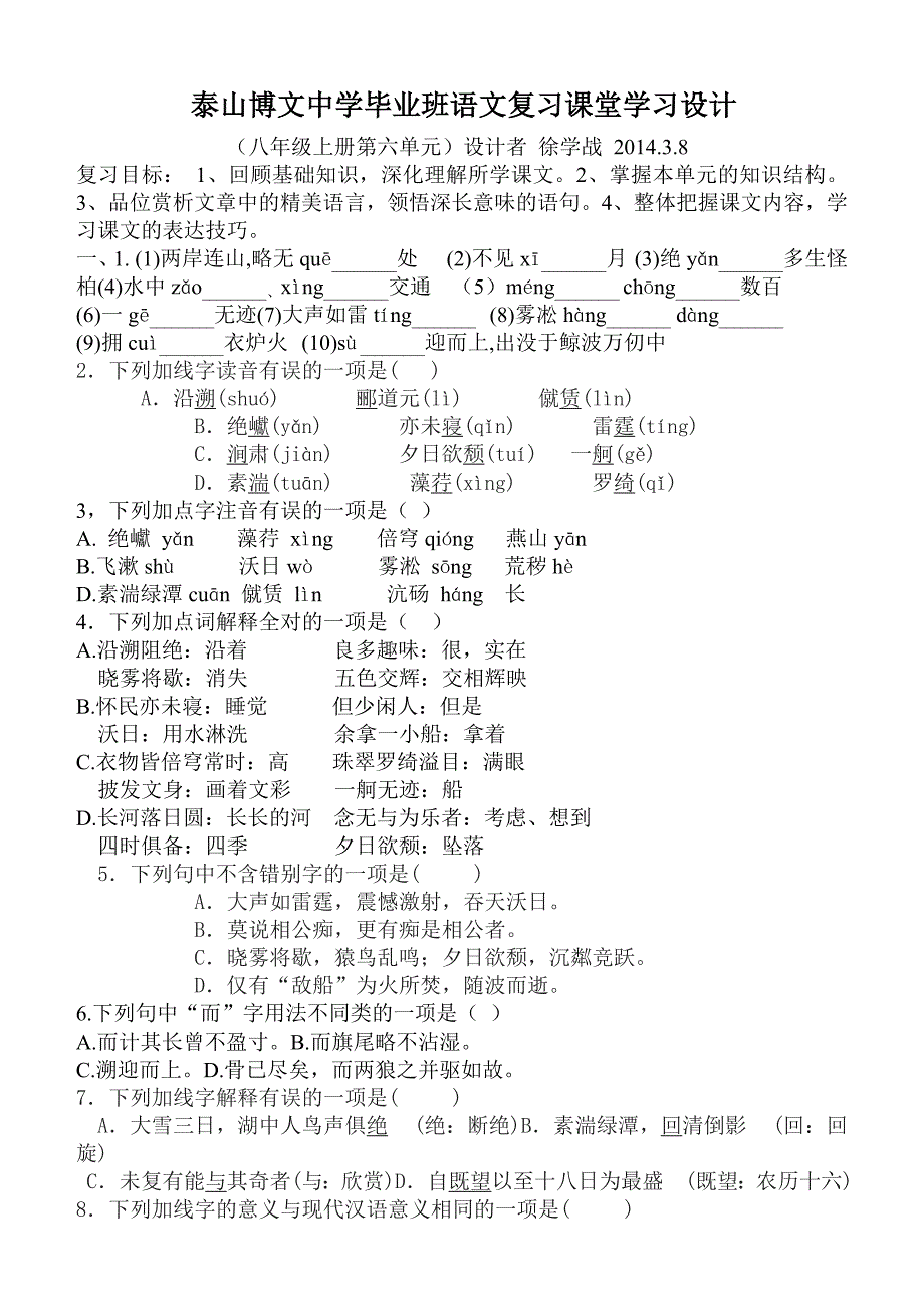 人教版语文八年级上册第六单元测试题,定稿_第1页