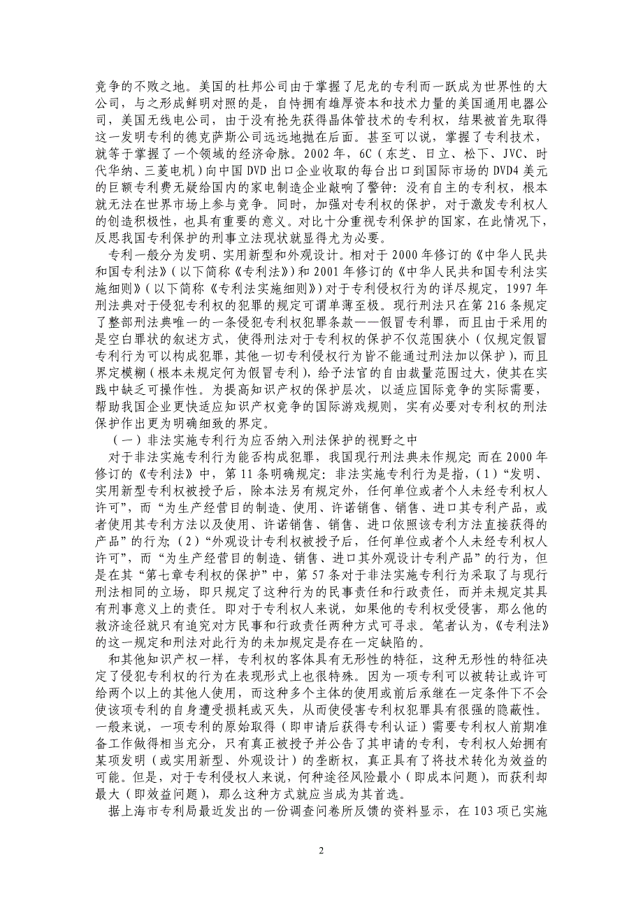 论知识产权刑法保护的问题 ——从专利权犯罪谈起_第2页