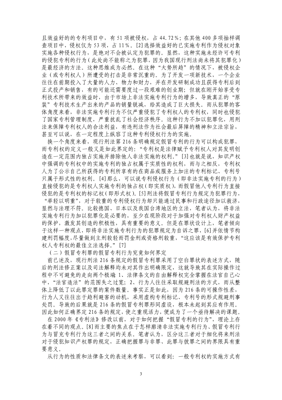 论知识产权刑法保护的问题 ——从专利权犯罪谈起_第3页