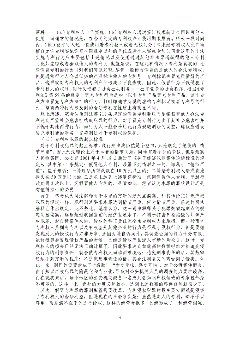 论知识产权刑法保护的问题 ——从专利权犯罪谈起_第4页