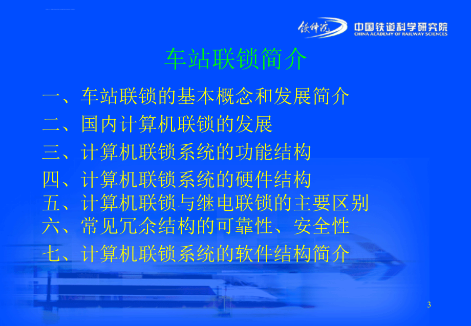 计算机联锁简介 (1)-十一五继续教育(段武)_第3页