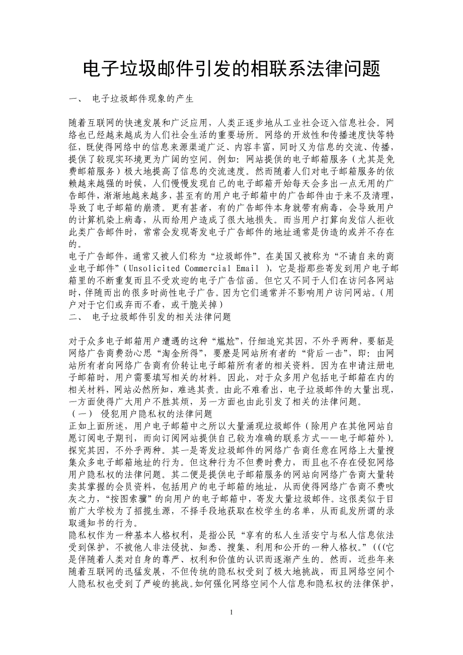 电子垃圾邮件引发的相联系法律问题  _第1页