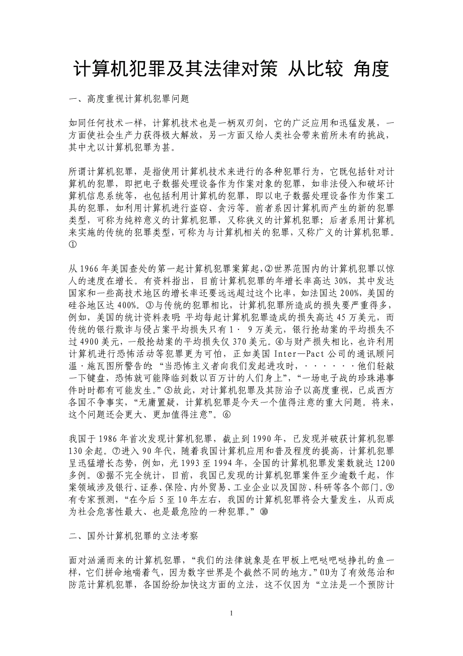 计算机犯罪及其法律对策 从比较 角度_第1页