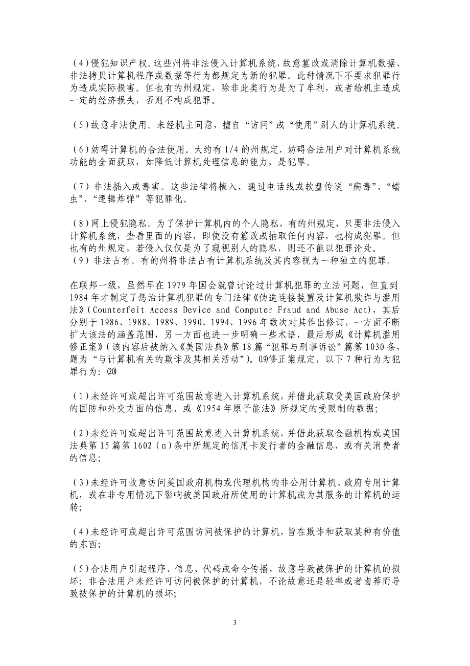 计算机犯罪及其法律对策 从比较 角度_第3页