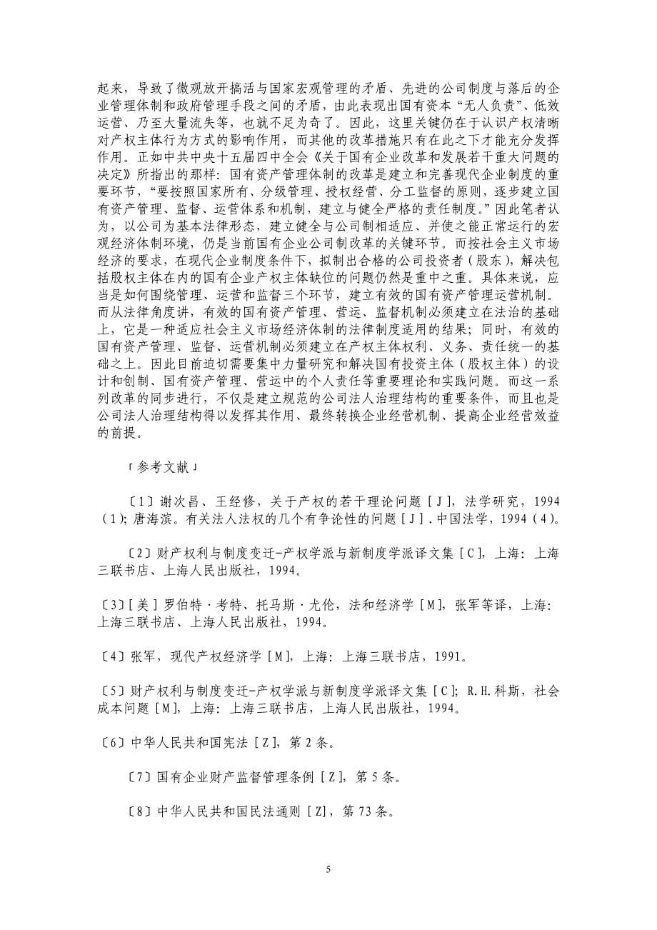 论国有企业公司制改革中的产权问题_第5页