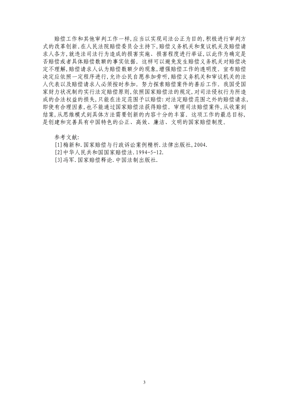 论我国国家赔偿法实施过程中的立法缺陷_第3页