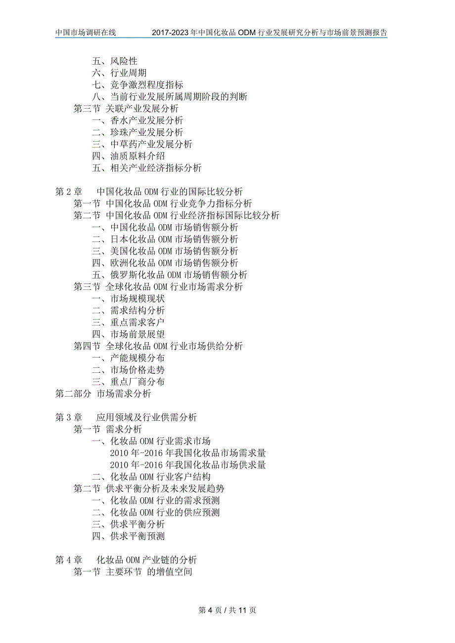 化妆品ODM行业发展研究分析与市场前景预测报告_第4页