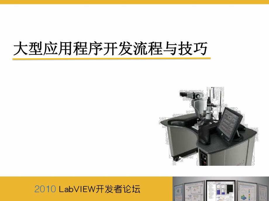 [计算机软件及应用]大型应用程序开发流程与技巧-labvIEW_第1页